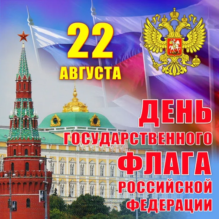 С Днем Государственного флагаРоссийской Федерации!