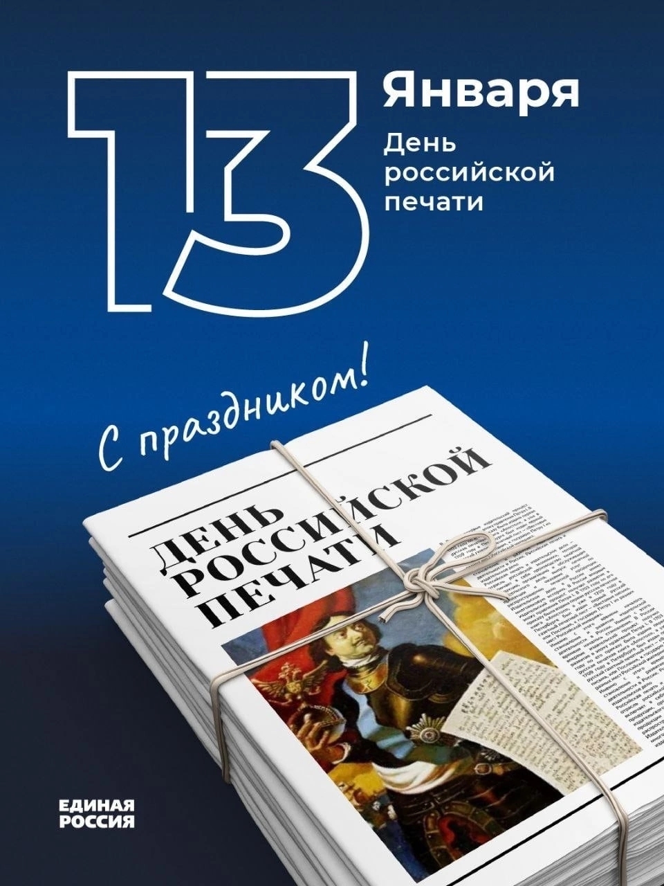 13 января отмечается День российской печати