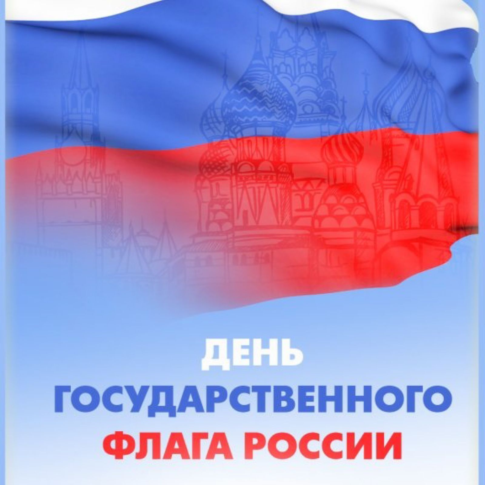 День Государственного флага России!